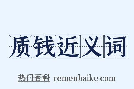 质钱近义词是什么意思的图片